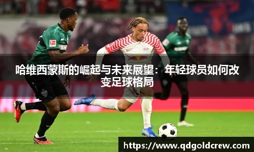竞技宝哈维西蒙斯的崛起与未来展望：年轻球员如何改变足球格局