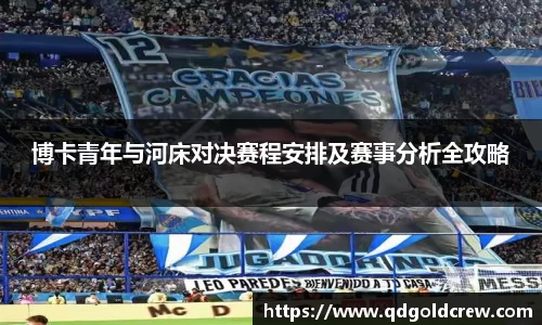 博卡青年与河床对决赛程安排及赛事分析全攻略