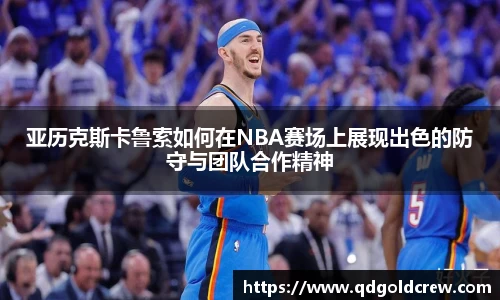 竞技宝亚历克斯卡鲁索如何在NBA赛场上展现出色的防守与团队合作精神